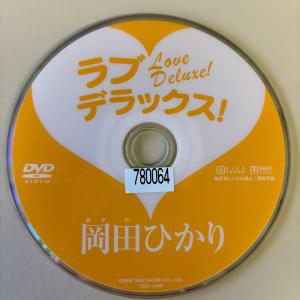岡田ひかり/ラブ・デラックス！