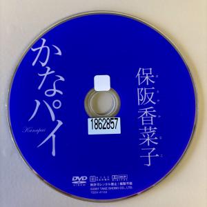 保阪香菜子/かなパイ