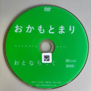 おかもとまり/おとなちっく