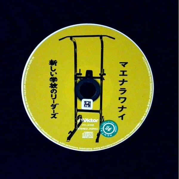 マエナラワナイ／新しい学校のリーダーズ