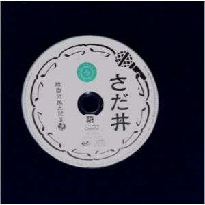 さだ丼 〜新自分風土記III〜／さだまさし