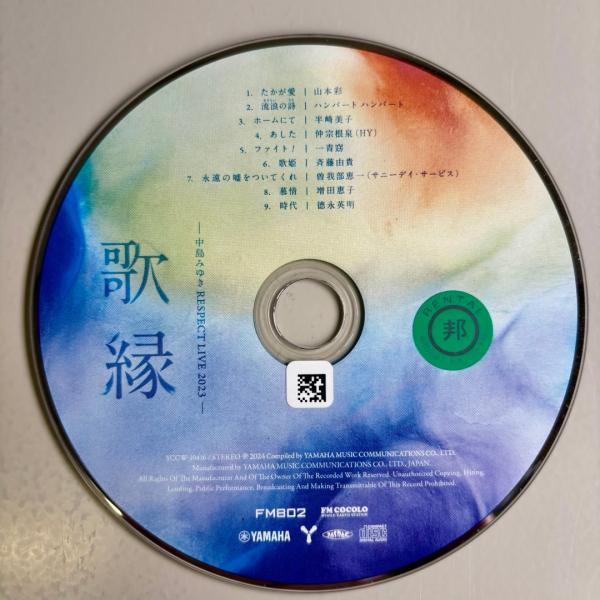 「歌縁」(うたえにし)-中島みゆき RESPECT LIVE 2023-／中島みゆき(トリビュート)