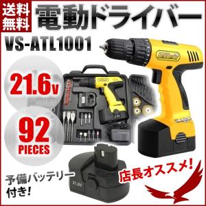 電動ドライバー 予備バッテリー付 21.6V VS-ATL1001 92pcs 工具 セット ドリル ドライバー 充電式 コードレス 電動ドリル ドライバー 保証付
