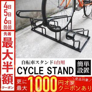 自転車スタンド 屋外 4台 自転車 スタンド 倒れない サイクルスタンド サイクルラック 自転車駐輪スタンド