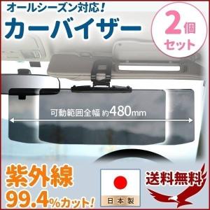 カーバイザー 自動車 日よけ 2個セット カーバイザー フロント サンバイザー 日本製 UV ワイドバイザー スライド式 車用 紫外線 カット サンシェイド