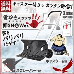 雪かきスコップ 雪かき 道具 雪かきシャベル 便利グッズ 除雪 雪かき機 雪かき用具 雪かき用スコップ シャベル 除雪機 スコップ キャスター付き 押SNOWさん 大関
