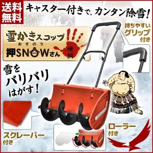 雪かき 道具 雪かき機 雪かき用具 雪かきスコップ シャベル 除雪 除雪機 スコップ ローラー スノーダンプ ガーデニング ワイドスコップ 押SNOWさん 横綱 VS-GS02