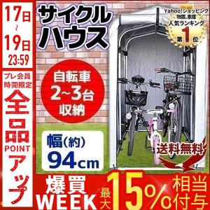 サイクルハウス 自転車置き場 2台 3台 スタンド スリムタイプ 物置 屋根 サイクルポート サイクルガレージ 防犯 自転車 バイク カバー 雨風対策 SR-CH01