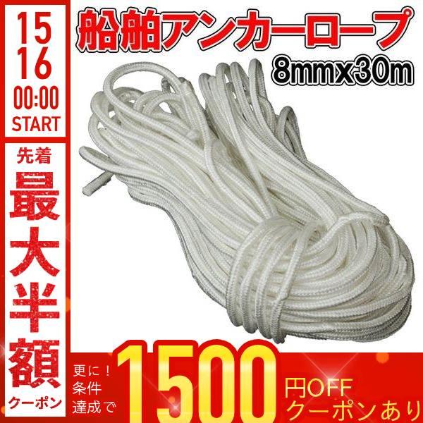 アンカーロープ 8mm 30m 船 ロープ 固定 ボートロープ アンカー用ロープ 船舶 係留ロープ ...