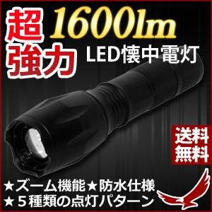 LED フラッシュライト 強力 ハンディライト 最強 LED ライト スポットライト 1600ルーメン 防水仕様 Flashlight 懐中電灯 屋外 登山 メール便