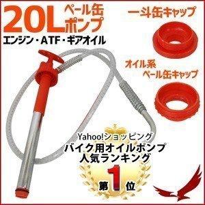 灯油 ポンプ オイルポンプ 手動 長いホース ロング 大型 小型 20L 電池不要 ポリタンク 灯油ポンプ 給油 一斗缶 ポンプ 手動式オイルポンプ 1位