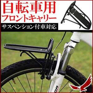 自転車用 フロントキャリア フロントキャリー 自転車かご 荷台 荷物置き サスペンス マウンテンバイク バイク クロスバイク サイクル スポーツ 通勤 運動