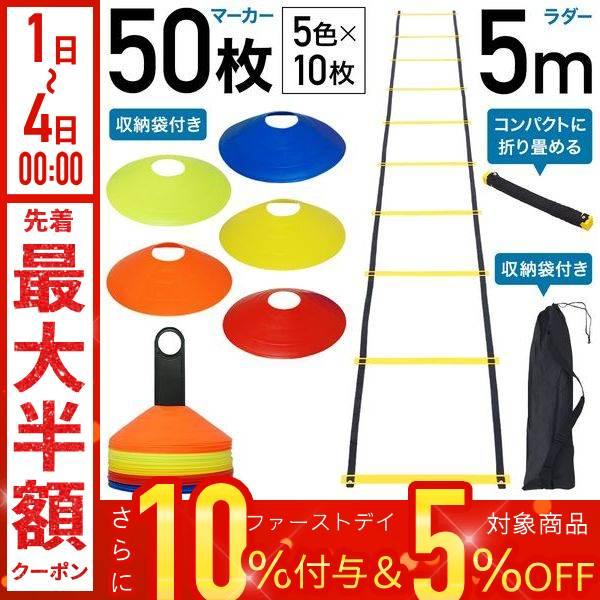 トレーニング マーカー 50枚セット ラダー 5m プレート9枚 トレーニング用品 サッカー フット...