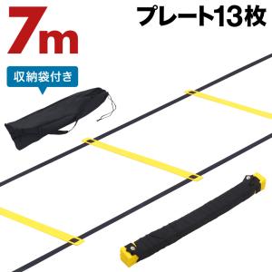 ラダー 7m トレーニングラダー トレーニング プレート13枚 トレーニング用品 練習器具 収納袋付き フィットネス ダイエット スポーツ サッカー フットサル