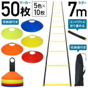 トレーニング マーカー 50枚セット ラダー 7m プレート13枚 トレーニング用品 サッカー フットサル ウォーミングアップ 瞬発力 収納袋付き｜discount-spirits2