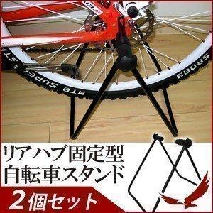 自転車スタンド リア 2台用 メンテナンス サイクルスタンド 室内 屋外 1台用 2個セット おしゃ...