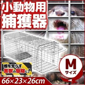 小動物用捕獲器 Mサイズ アニマルトラップ 畑 庭 家庭菜園　捕獲 トラップ 野良猫 たぬき ねずみ アニマルキャッチャー