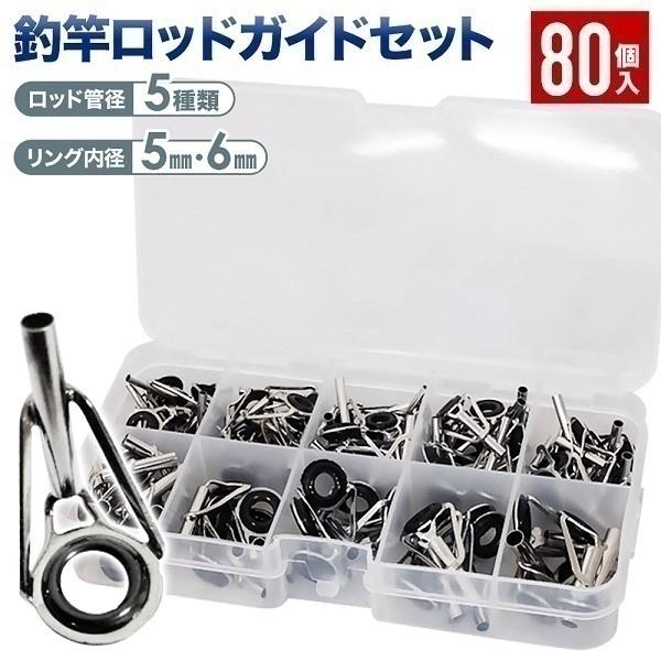 トップガイド ガイド 釣り ロッドガイドセット 80個 ロッドガイド修理 ロッドガイドリング 釣り用...