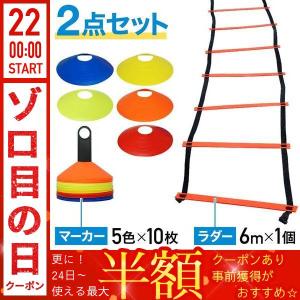 トレーニング ラダー マーカー 50枚セット 6m 連結タイプ