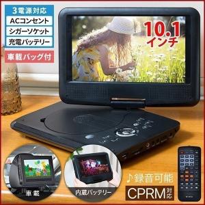 DVDプレーヤー ポータブル ポータブルDVDプレーヤー 本体 10.1型 大画面 高画質 車載 バッテリー内蔵 CD AC DC 車