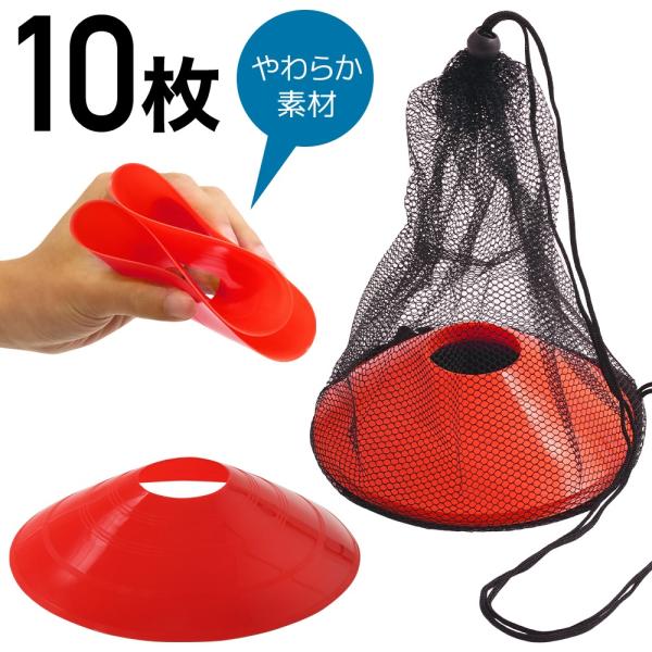 トレーニングマーカー コーン 赤 10枚セット 収納袋付き サッカー フットサル 陸上 カラーマーカ...