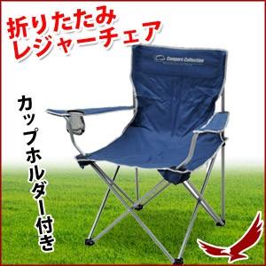 アームアクションチェア ネイビー P-230 耐荷重100kg NV アウトドアチェア 折りたたみ カップホルダー付き イス チェア キャンプ アウトドア 山善 YAMAZEN