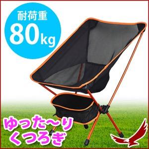 フォールディングチェア 耐荷重80kg アウトドアチェア 軽量 折りたたみ コンパクト 椅子 チェア 収納袋付き 持ち運び アルミフレーム 収納 高さ調節