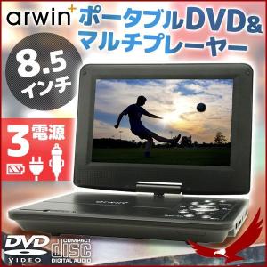 ポータブルDVDプレーヤー DVDプレーヤー 本体 8.5インチ 3電源 本体 高画質 車載 バッテリー内蔵 CD AC DC