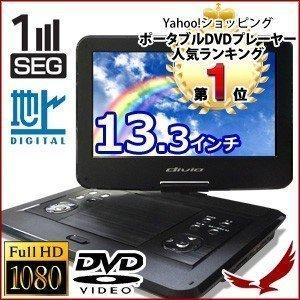 13.3インチ ポータブルDVDプレーヤー KH-FDD1300 フルハイビジョン DVDプレーヤー フルセグ ワンセグ 地デジ アウトドア レジャー ドライブ 車載 1位