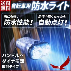 自転車用ライト 自動点灯サイクルライト ハンドル・ダイナモ部取付タイプ 自転車ライト サイクルライト ライト 自動点灯 防水 前照灯 LED AHA-3304