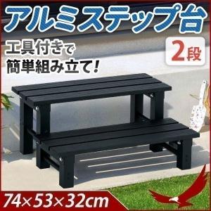アルミステップ 2段 踏み台 アルミステップ台 庭 ベランダ 縁台 段差 昇降 階段 脚立 ぬれ縁台 ガーデンニング 踏み台 腰掛け アルミデッキ ガーデンベンチ