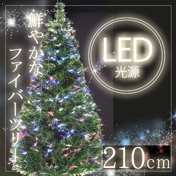 クリスマスツリー 210cm ファイバーツリー イルミネーション LEDライト 室内 クリスマス 電...