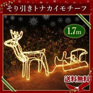 イルミネーション トナカイ ソリ付きトナカイ 1匹 モチーフライト 全長約1.7m イルミ 防滴 ライト イルミライト 屋外 モチーフ チューブライト ロープライト