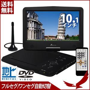 ポータブルDVDプレーヤー 本体 10.1インチ AFDV101 DVDプレーヤー ポータブル 地デジ フルセグ 大画面 高画質 車載 バッテリー内蔵 CD AC DC