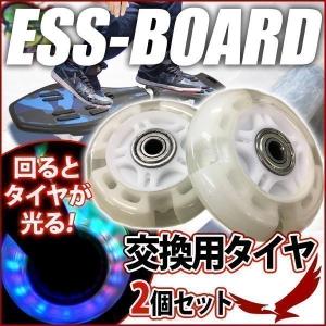 エスボード タイヤ 交換用 ハードタイヤ 2個セット ウィール 交換 LEDタイヤ 光る ESS Board エスボード専用 交換タイヤ Sボード エスボードタイヤ