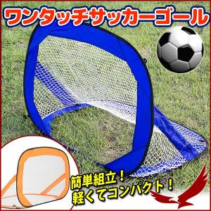 サッカーゴール 折りたたみ ゴールネット サッカー フットサ...