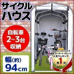 サイクルハウス アルミ SR-CH01 サイクルガレージ 2〜3台用 自転車 バイク 収納 自転車置き場 バイク置き場 タイヤ置き場 駐輪場 1位