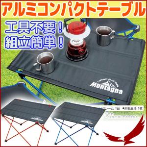 アウトドアテーブル 軽量 アルミ コンパクトテーブル 折りたたみ テーブル 机 レジャーテーブル 折り畳みテーブル 工具不要 組立簡単