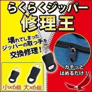 ファスナー ジッパー チャック 引き手 取り付け 修理 らくらくジッパー修理王 RKJ-66 大6個 小6個 再利用 カバン ジャージ 引手 ジッパー修理 ファスナー修理