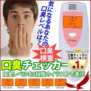 口臭チェッカー 5段階 口臭 検査 エチケット 口内 口の中...