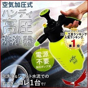高圧洗浄機 家庭用 ハンディ 高圧洗浄器 本体 加圧ポンプ式 空気加圧式 小型 電源不要 洗車 掃除 泡洗浄 ジェット水流 噴射 噴霧器