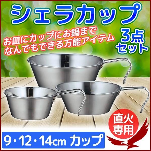 シェラカップ 3PCS PP-09 SOLA ソラ 食器 鍋 皿 計量カップ ステンレス製 直火対応...