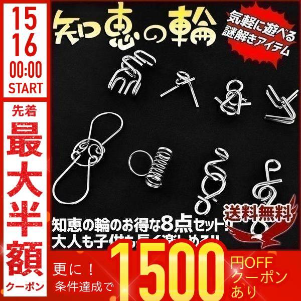 知恵の輪 クリスマスプレゼント 知恵の輪セット 8点 玩具 知育 脳トレ ちえのわ ミステリーリング...