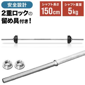 バーベルシャフト 150cm ダンベル ストレートバー ストレートシャフト ウエイトトレーニング 筋トレ スポーツ 練習用品 トレーニング シェイプアップ 体力強化｜discount-spirits2