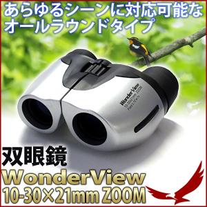 双眼鏡 30倍ズーム WonderView ワンダービュー 10-30×21mm ZOOM 高倍率 軽量 持ち運び スポーツ 観戦 コンサート バードウォッチング 野鳥 観察 観賞