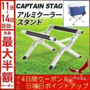 クーラースタンド アルミコンテナクーラースタンド マルチ
