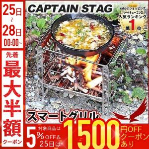 CAPTAIN STAG（キャプテンスタッグ） カマド スマートグリル B6型 3段