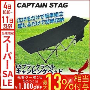 CAPTAIN STAG（キャプテンスタッグ） キャンピングベッド ブラック