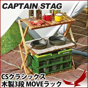 木製ラック キャプテンスタッグ CSクラシックス 木製4段 MOVEラック