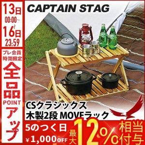 木製ラック キャプテンスタッグ CSクラシックス 木製3段 MOVEラック